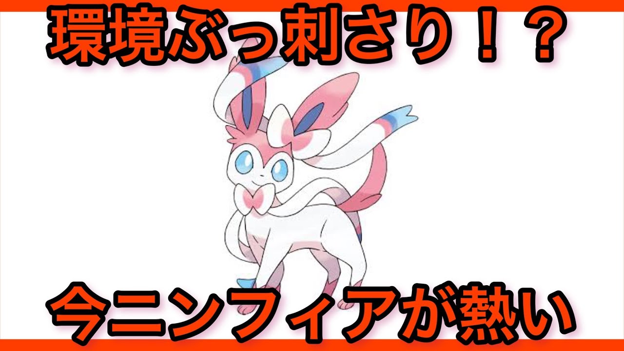 環境ぶっささり！？ニンフィア紹介【ポケモンスカーレットバイオレット】ゆっくり解説