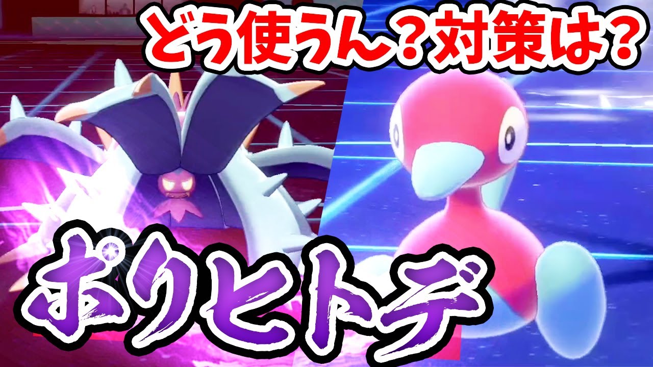 今さら聞けない！ドヒドイデ＆ポリゴン2の‘’ポリヒトデ‘’サイクルを解説！【ポケモン剣盾】【冠の雪原】