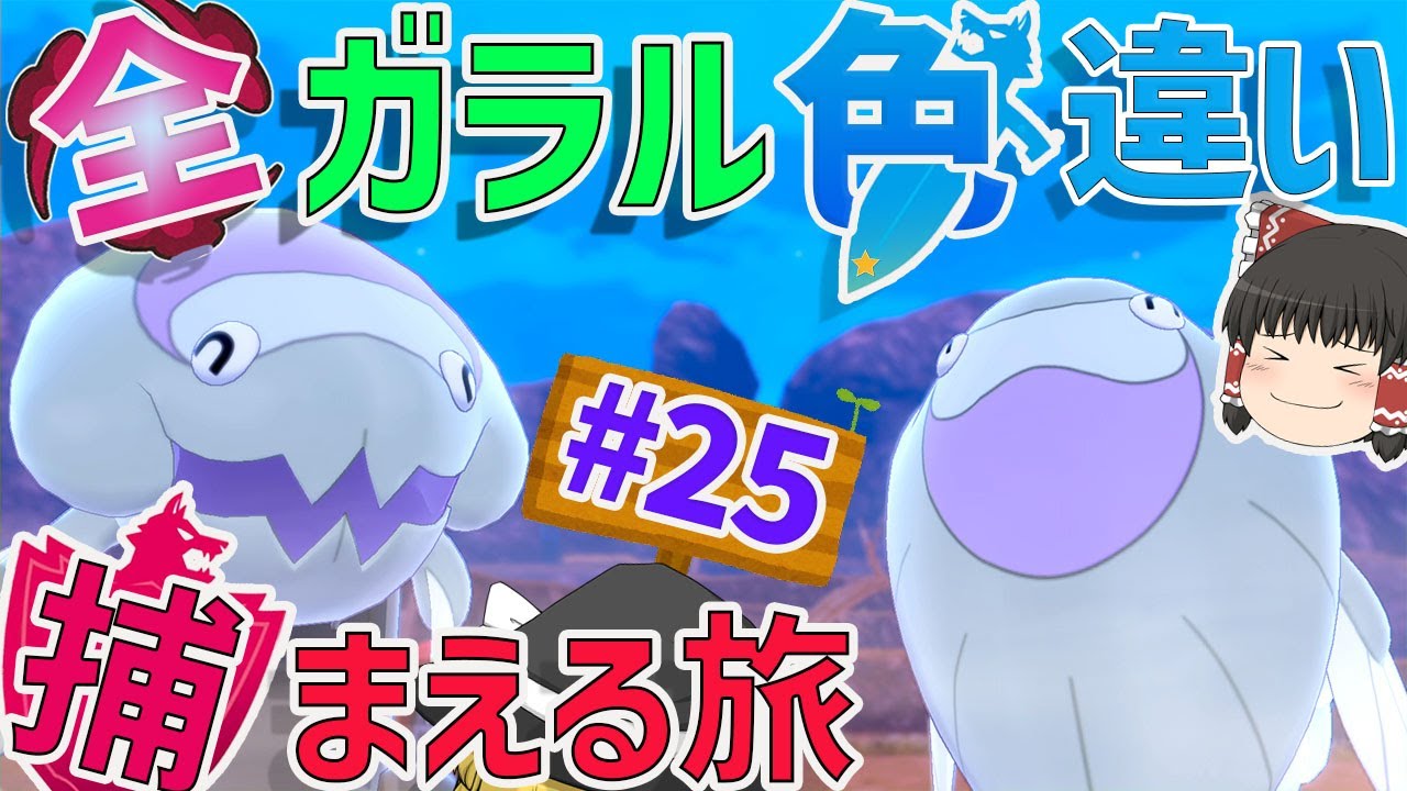 アニポケのウオノラゴン頑張れ！　全ガラルポケモンの色違い捕まえる旅　パート2５【ポケモン剣盾・ゆっくり実況】