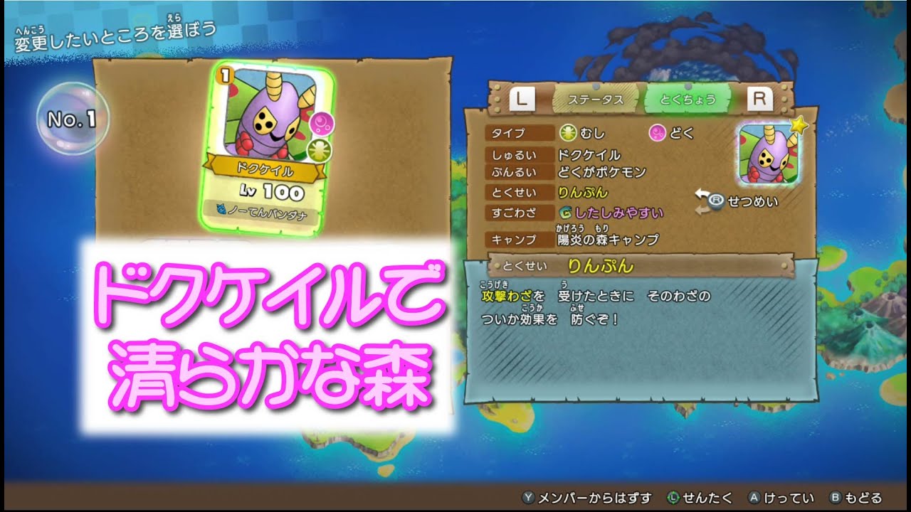 【ポケダンＤＸ】ドクケイルで清らかな森【スイッチ】