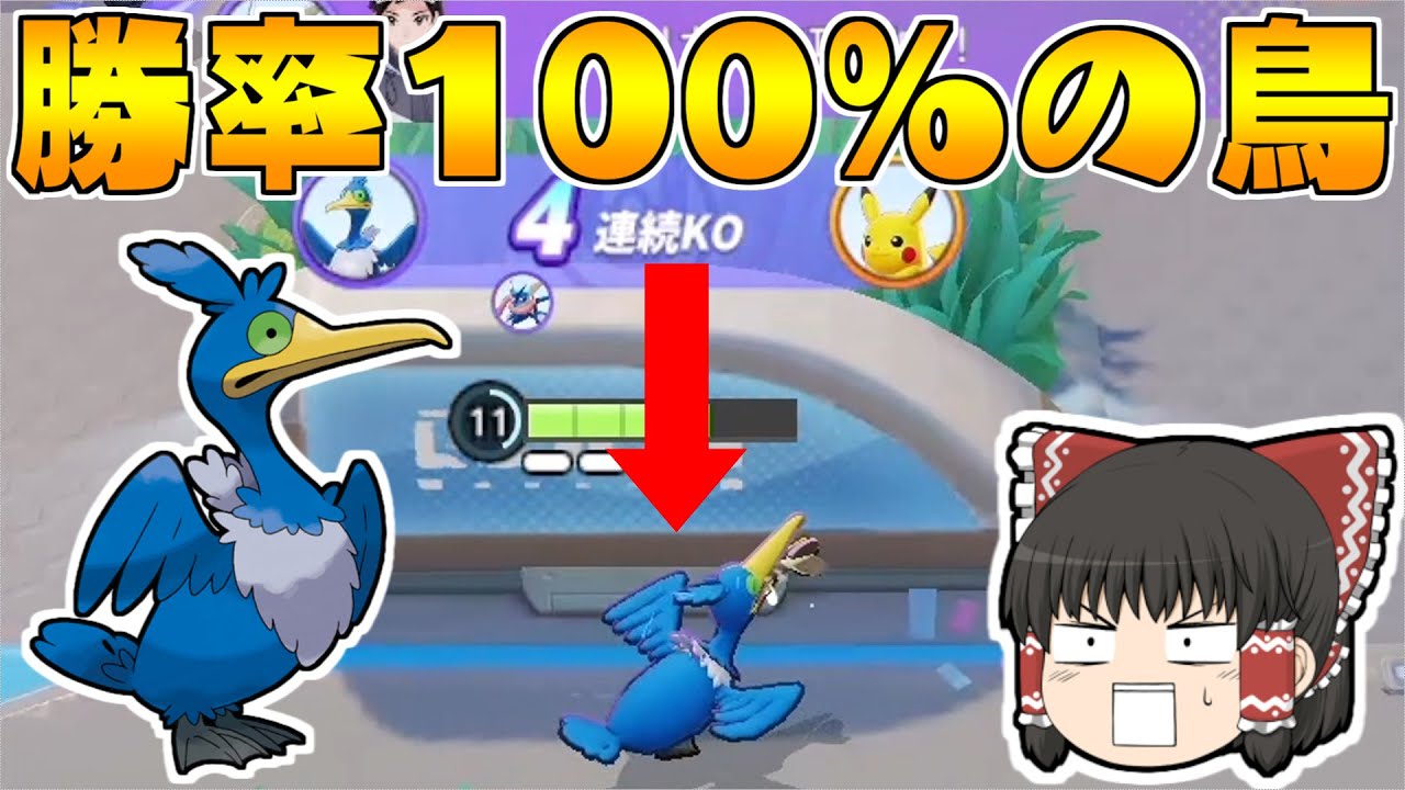 【ポケモンユナイト】使えば絶対に勝てる最強の鳥（ウッウ）がいるらしい【ゆっくり実況】