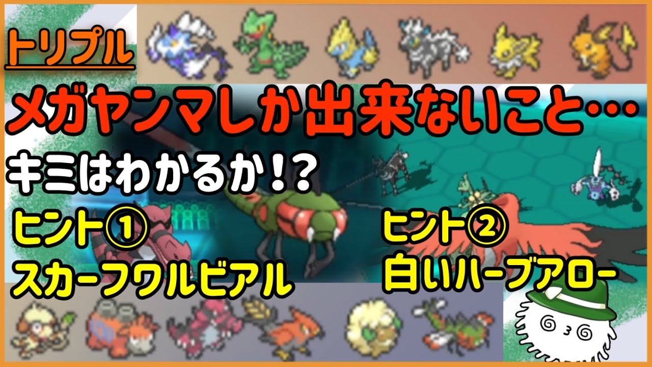 【ORASトリプル】キミはわかるか！？『メガヤンマにしか出来ないこと』ヒントはワルビアルとファイアロー！【トリプルバトル】