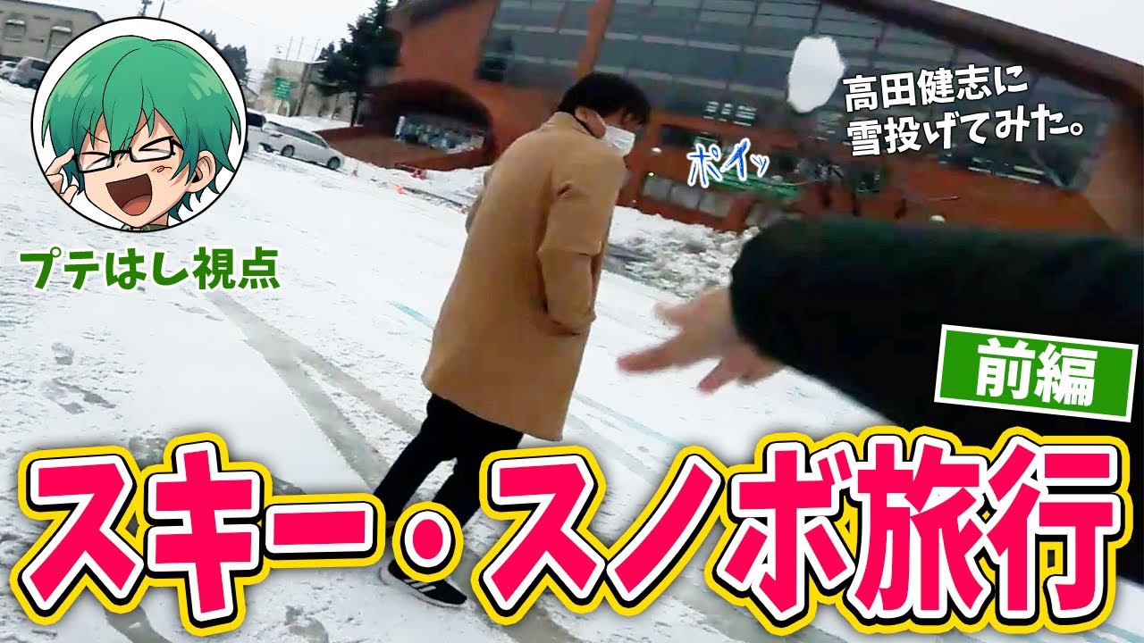 【スキー旅行】アモアス配信者たちと旅行に行ってきたよ！プテはし視点前編