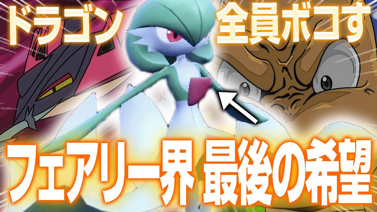 過去最大のドラゴン覇権環境…。それを破壊するのは「サーナイト」お前じゃないのか？？【ポケモンSV】