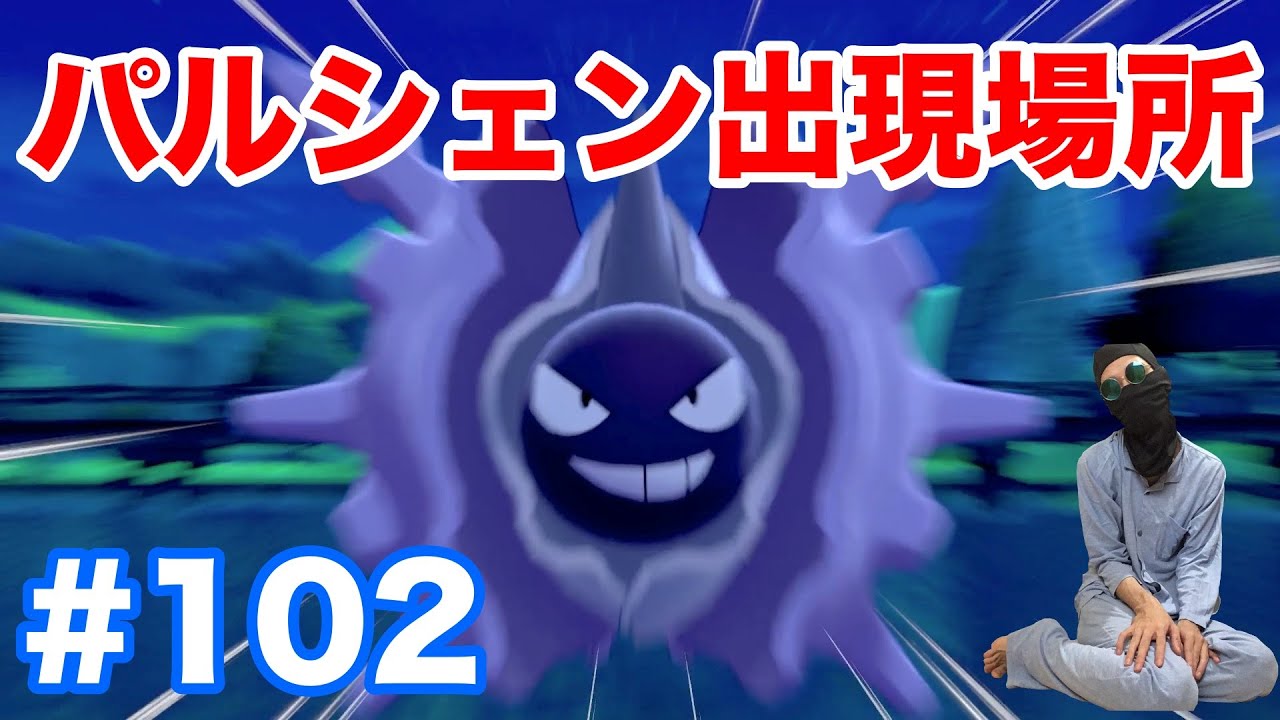 #102【ポケモンソード】"パルシェン"の出現場所・条件・種族値！固定シンボルで1分で入手！"シェルダー"からの進化方法！【最新作の攻略実況プレイ】
