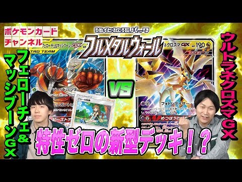 【発売前バトル】フェローチェ&マッシブーンGX VS ウルトラネクロズマGX