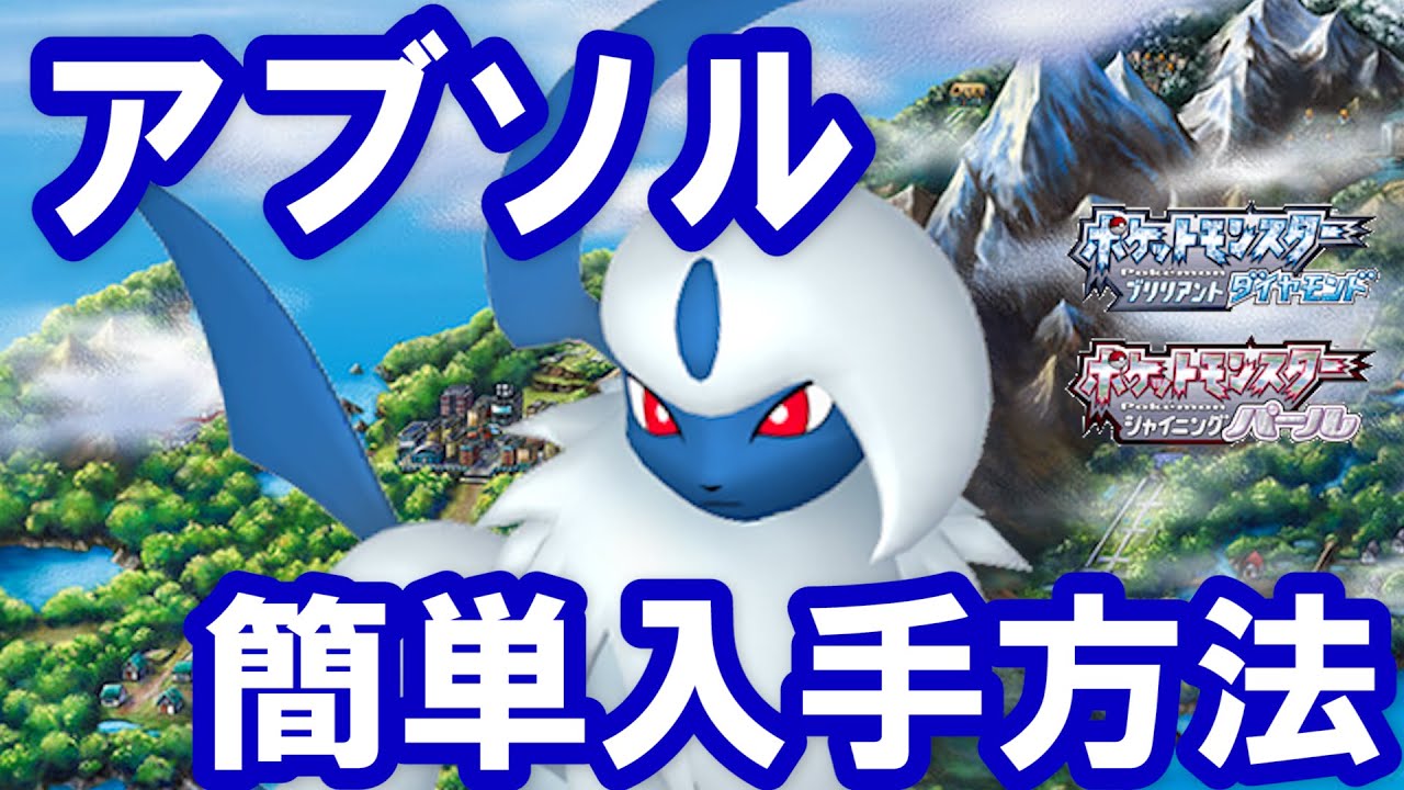 アブソルの簡単入手方法！草原の空洞で初心者の人でもゲットできる強ポケモン！【ポケモン　ダイパリメイクBDSP】