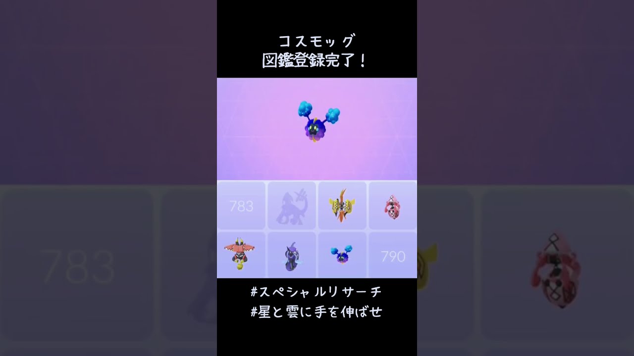 コスモッグ図鑑登録完了✍️かわいい😍#ポケモンGO #光のシーズン #スペシャルリサーチ #星と雲に手を伸ばせ
