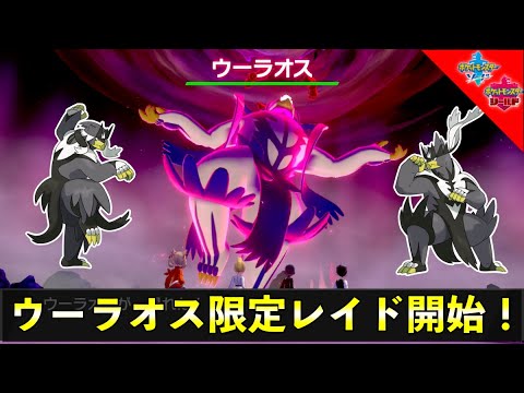 ウーラオス期間限定レイド開催！色違い出現や特別な報酬など紹介