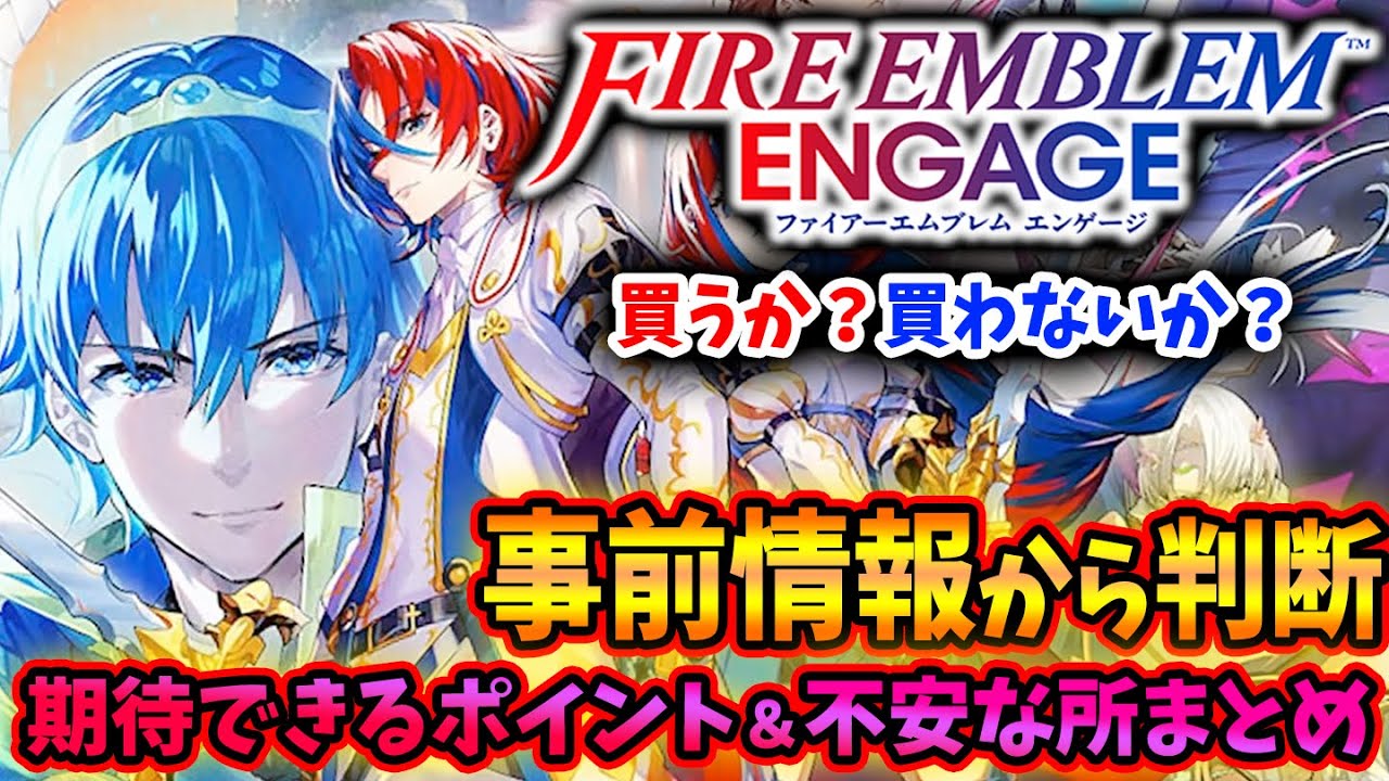 【購入前に】超期待作！『ファイアーエムブレム エンゲージ』は買うべきなのか？風花雪月ファンへの懸念も‥！事前情報から期待できる点と不安な要素まとめ！【スイッチ/Switch】