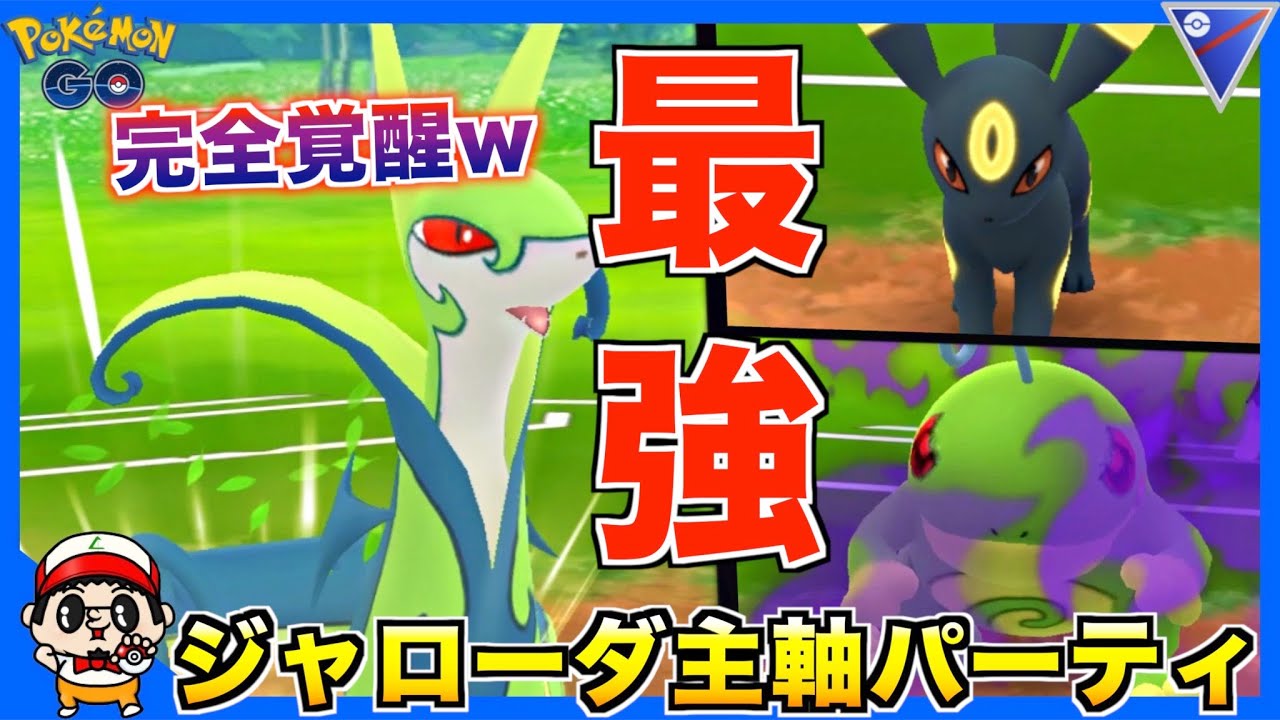 【ポケモンGO】ブッ壊れ技習得で『ジャローダ』が最強の仲間入りした件w【スーパーリーグ】