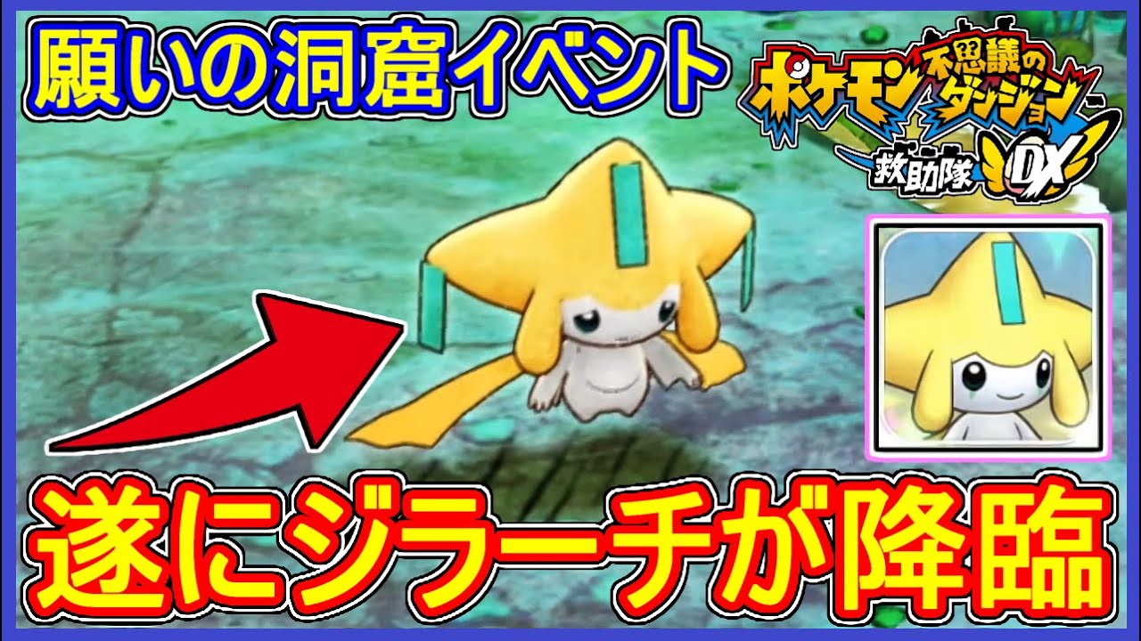 ポケダンDX #20 ジラーチ降臨！貴重な願いを1つ叶えてくれる！ Part20【ポケモン不思議のダンジョン救助隊DX 実況】