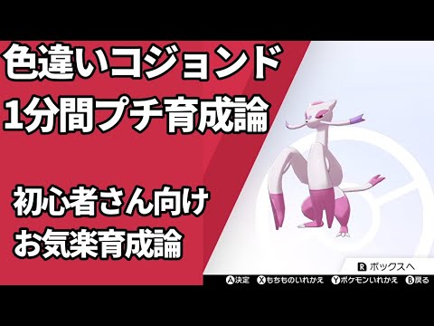 【ポケモン育成紹介】『色違い』コジョンドをサクッと1分プチ育成【初心者向け/鎧の孤島/剣盾】