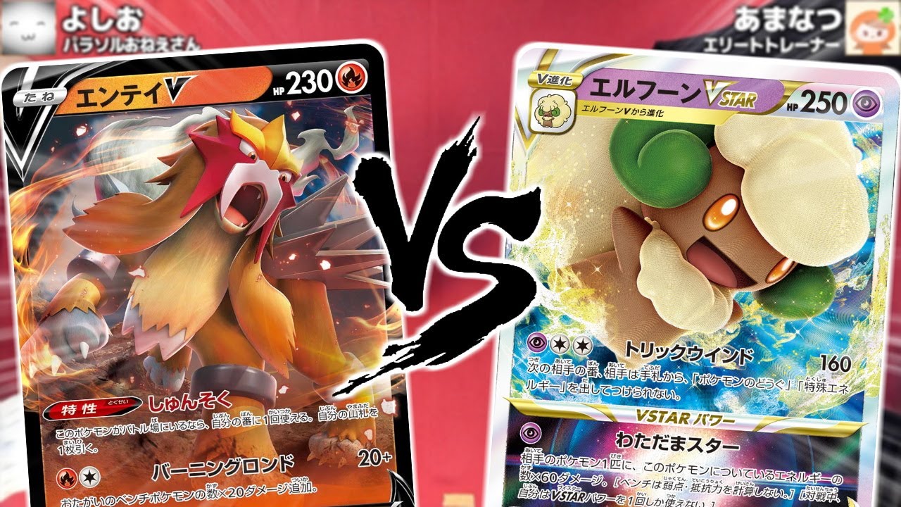 【ポケカ】新レギュレーション開始！新しい能力「VSTARパワー」がアツい「エルフーンVSTAR」vsエンテイV【対戦】