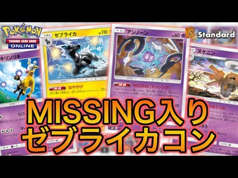 【ポケカ】新たな勝ち筋。アンノーンMISSING入りゼブライカコントロール【PTCGO】