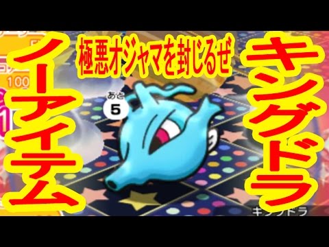 【凶悪オジャマを封じるぜ】　キングドラ　ノーアイテムクリア&GET　ポケとる実況
