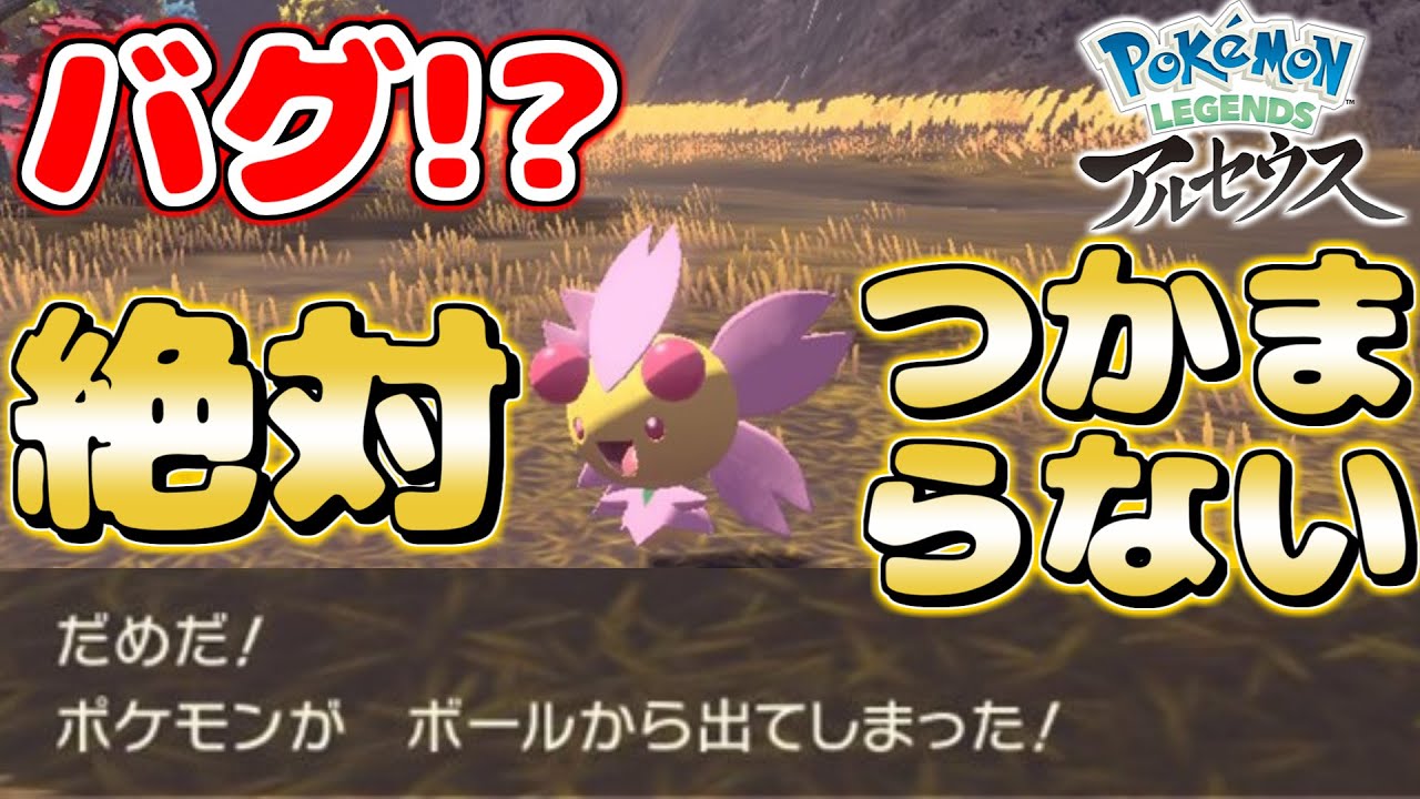 バグでチェリムの捕獲率が0%になってるらしいｗｗ本当かどうか検証してみた【Pokémon LEGENDS/レジェンズ アルセウス】