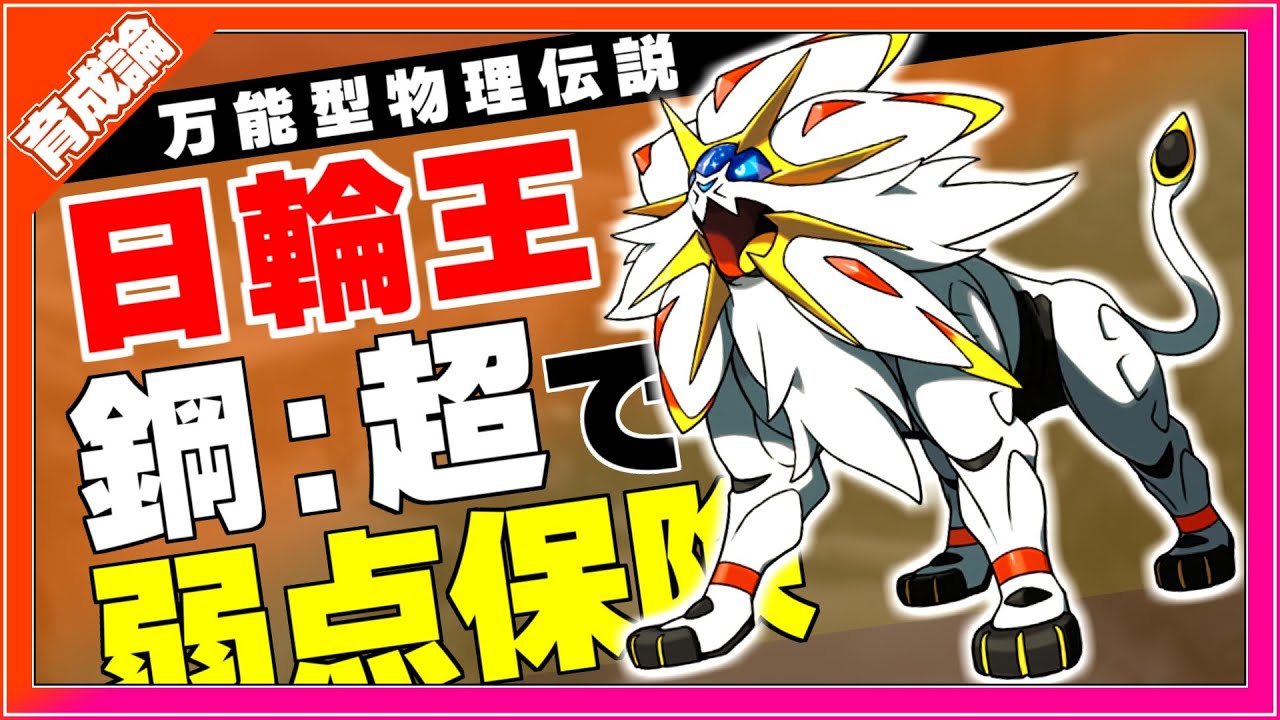 優秀タイプからの積み技や弱点保険が強力！ソルガレオ育成論対策！性格、技構築、戦い方、徹底解説！【ポケモン剣盾】【冠の雪原】