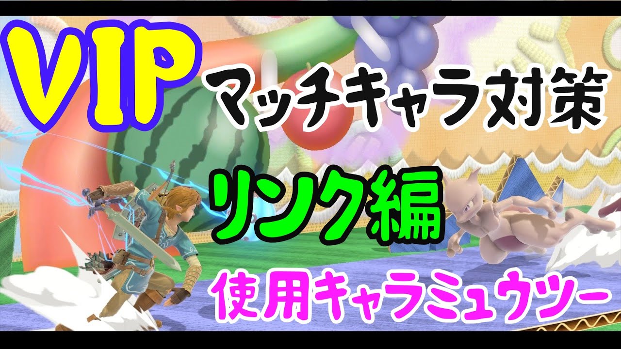 【スマブラＳＰ】VIPマッチキャラ対策　リンク編　使用キャラミュウツー　実況無し　解説のみ