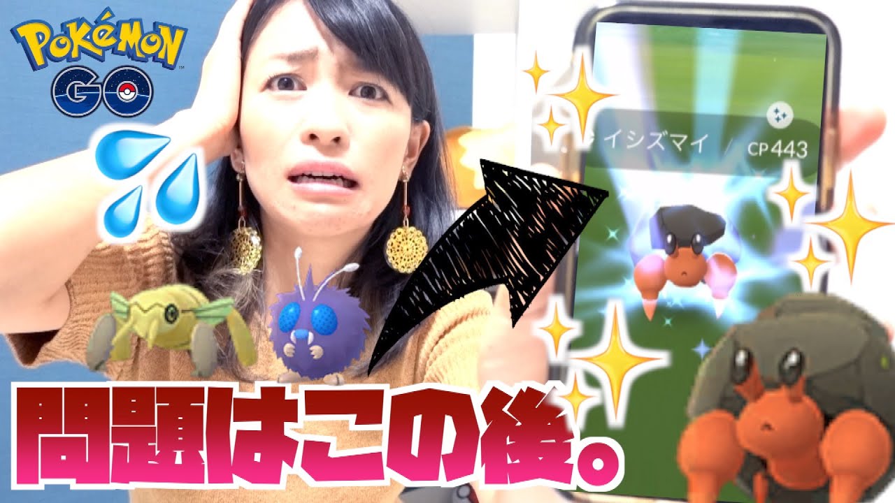 【ポケモンGO】色違い確率UP中？！いきなり色違いイシズマイと遭遇したのですが、問題はその後でした・・・