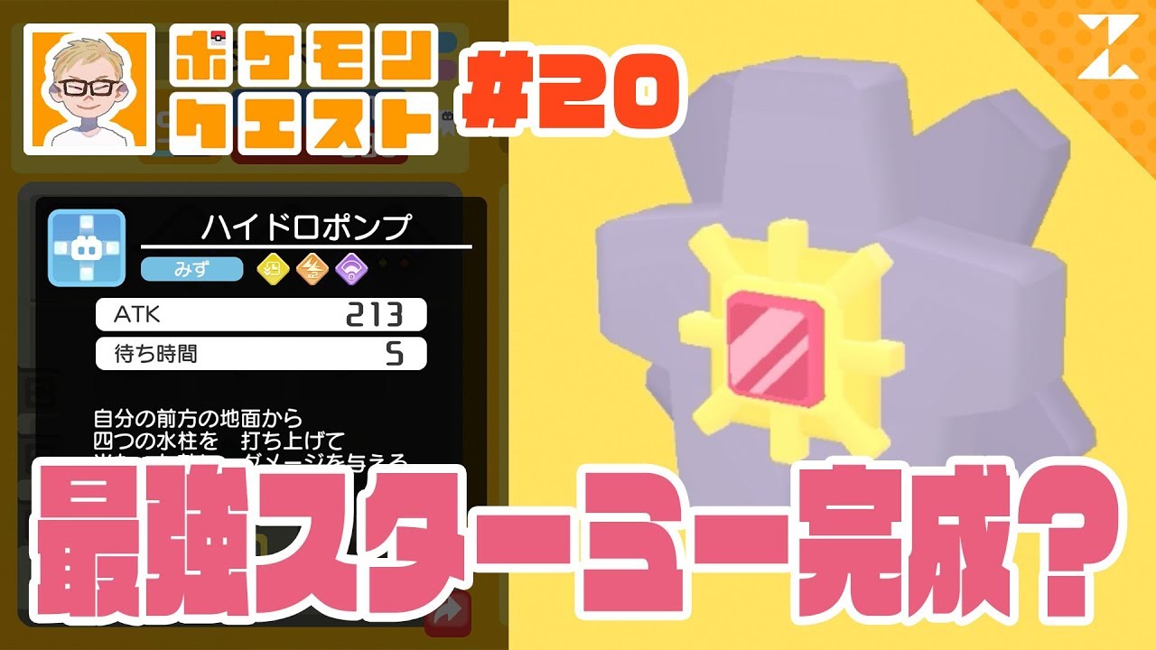 【ポケクエ】苦労の末に…！ハイドロポンプ持ちスターミーが超強い！#20
