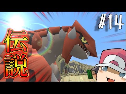 【Minecraft】天変地異！グラードン出現！？ゆくポケ日記14ページ【ゆっくり実況】【ポケモンMOD】