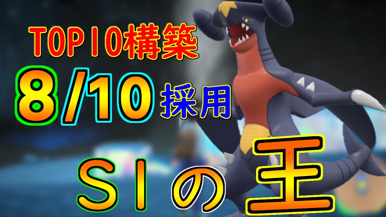 S1最上位で最も使われていたポケモン。その名は「ガブリアス」。【ポケモンSV S2-9】