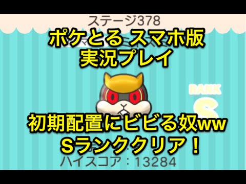 【序盤の不安感】 ステージ378 ミネズミ Sランククリア ポケとる スマホ版 実況プレイ