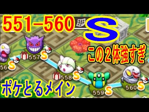 ポケとるメイン【551~560】全S　強敵→ゲンガー（+5・OG）トリトドン（+5・OG･MS）アーボック（+5･OG･MS）