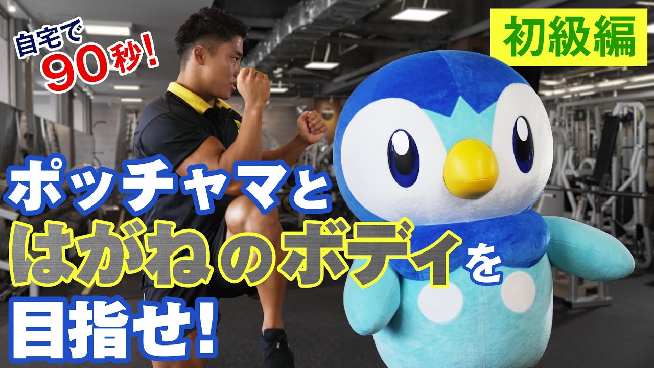 【公式】はがねのボディにあこがれて ～ポッチャマ、ゴールドジムに行く～（初級編）