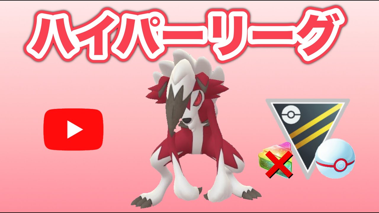 【生配信】新実装のルガルガン（まよなか）！強いのか？  Live #471【ハイパーリーグ】【GOバトルリーグ】