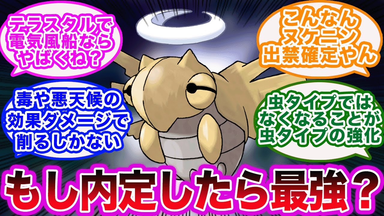 【ポケモンSV】もしヌケニンが内定したらテラスタル環境はどうなるのか？気になるトレーナーたちの反応集
