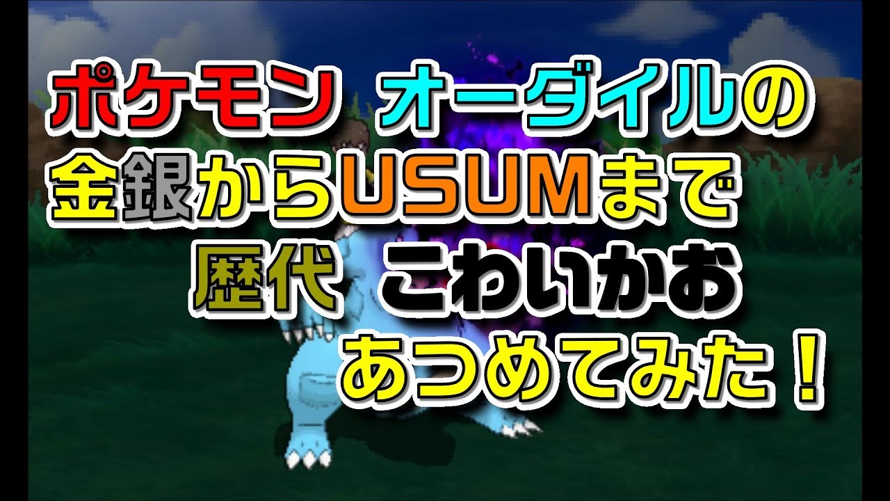 ポケモン金銀からオーダイルの歴代「こわいかお」あつめてみた！