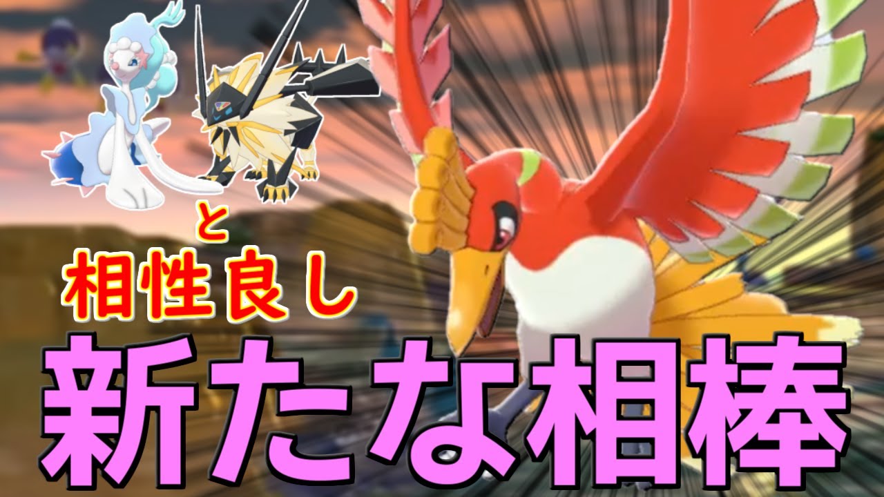 【アシレーヌ編#2】アシレーヌやネクロズマが呼ぶポケモンに超強い！新たな相棒「ホウオウ」を使いこなせ！【ポケモン剣盾S30-5】