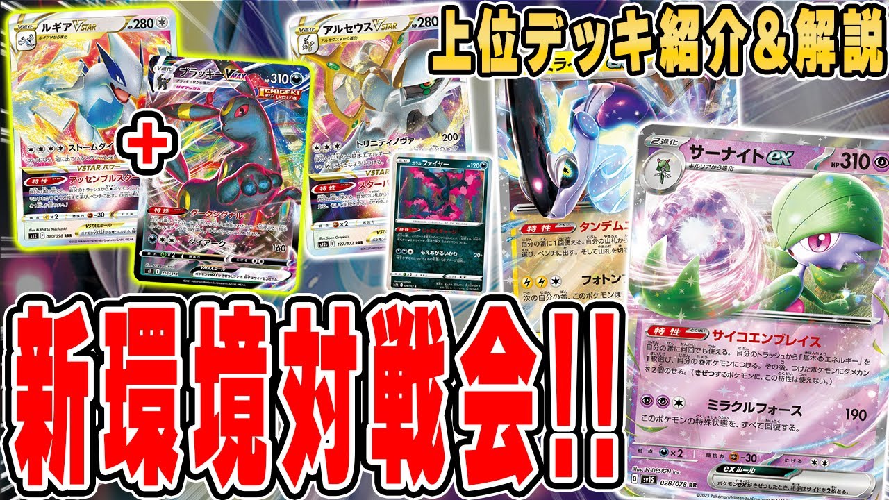 【ポケカ】新環境対戦会で上位になったデッキを紹介＆解説！！exはやはり強いが、アルセウスやルギアもまだまだ活躍！？【スカーレットex/バイオレットex】