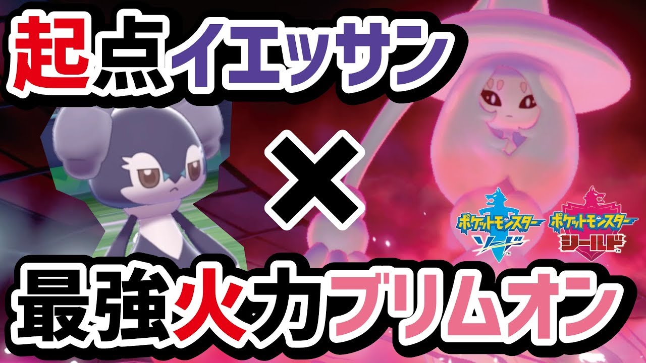 剣盾最高火力を見たくないか？イエッサン→ブリムオンが強い！【ポケモン剣盾】