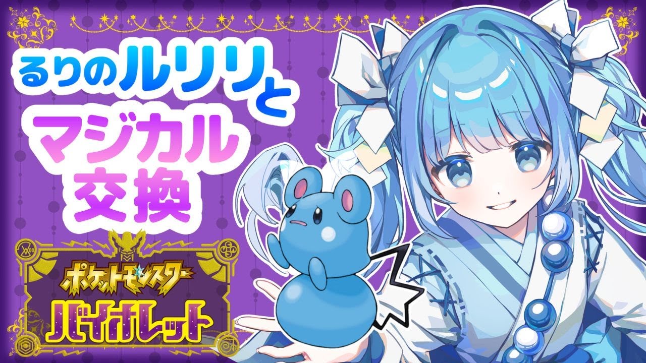 【ポケモンSV】るりのルリリをみんなに送りつける‼【新人Vtuber 】