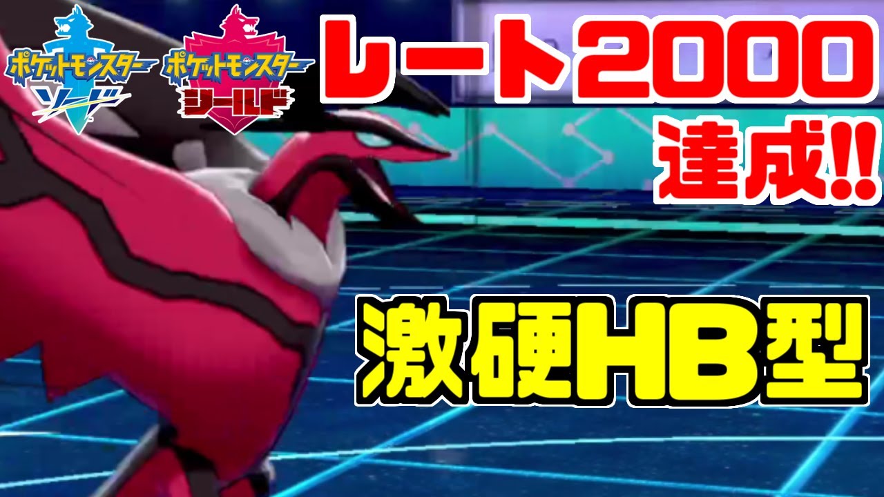 新型耐久振り「イベルタル」でレート2000達成！硬すぎて自分でも驚いています【ポケモン剣盾】