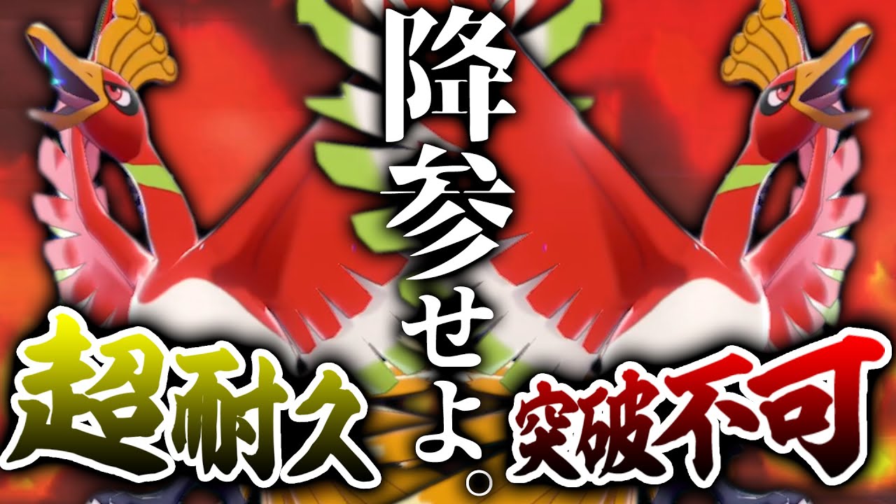 『君、ホウオウで詰んでない？』"超次元耐久型"で相手の心を折りまくりｗｗｗ【ポケモン剣盾】