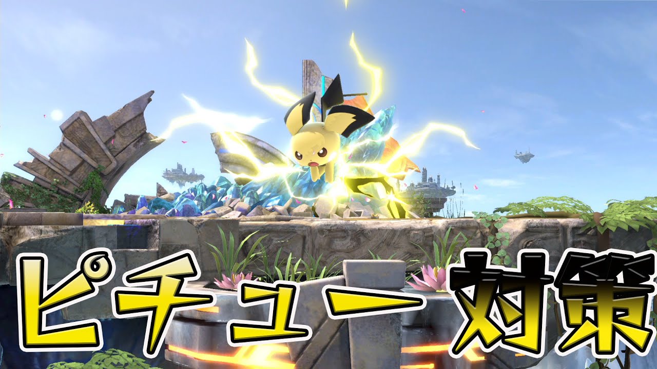 スマブラ1分キャラ対策　ピチュー編[スマブラSP]