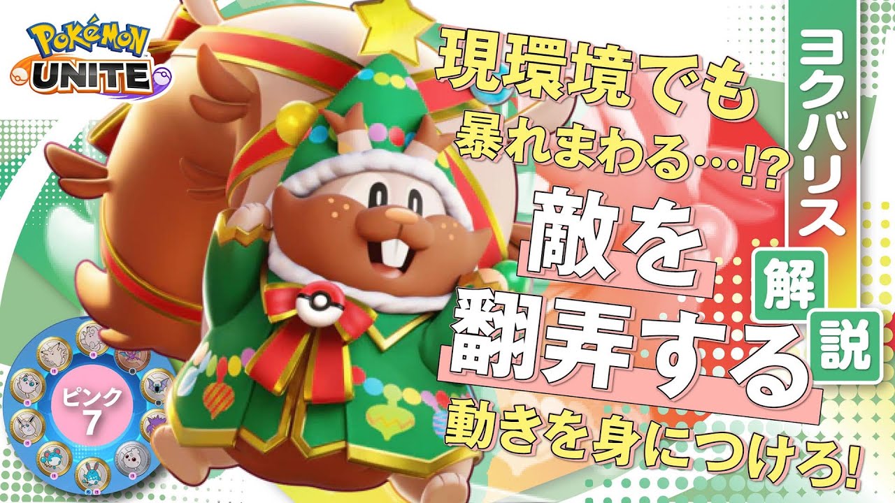 学習型サンタさんでピンク７を試していく!! ヨクバリス解説実況【ポケモンユナイト】