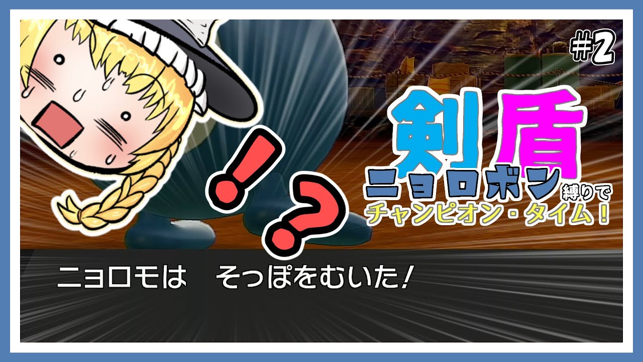 #2　いつからお前のニョロモだと錯覚していた？【ニョロボン族縛り】【ポケモン剣盾】【ゆっくり実況】