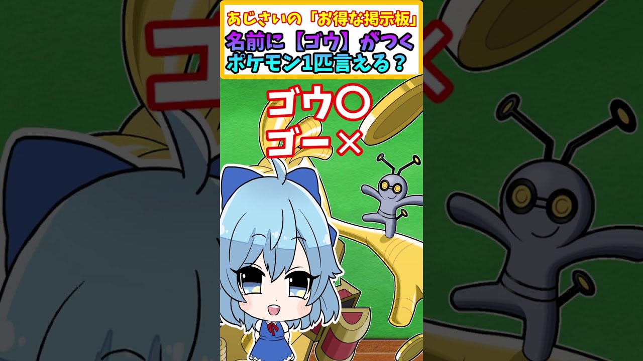 【ポケモンSV】 名前に 「ゴウ」 とつくポケモン1匹言える？ 【アニポケ】