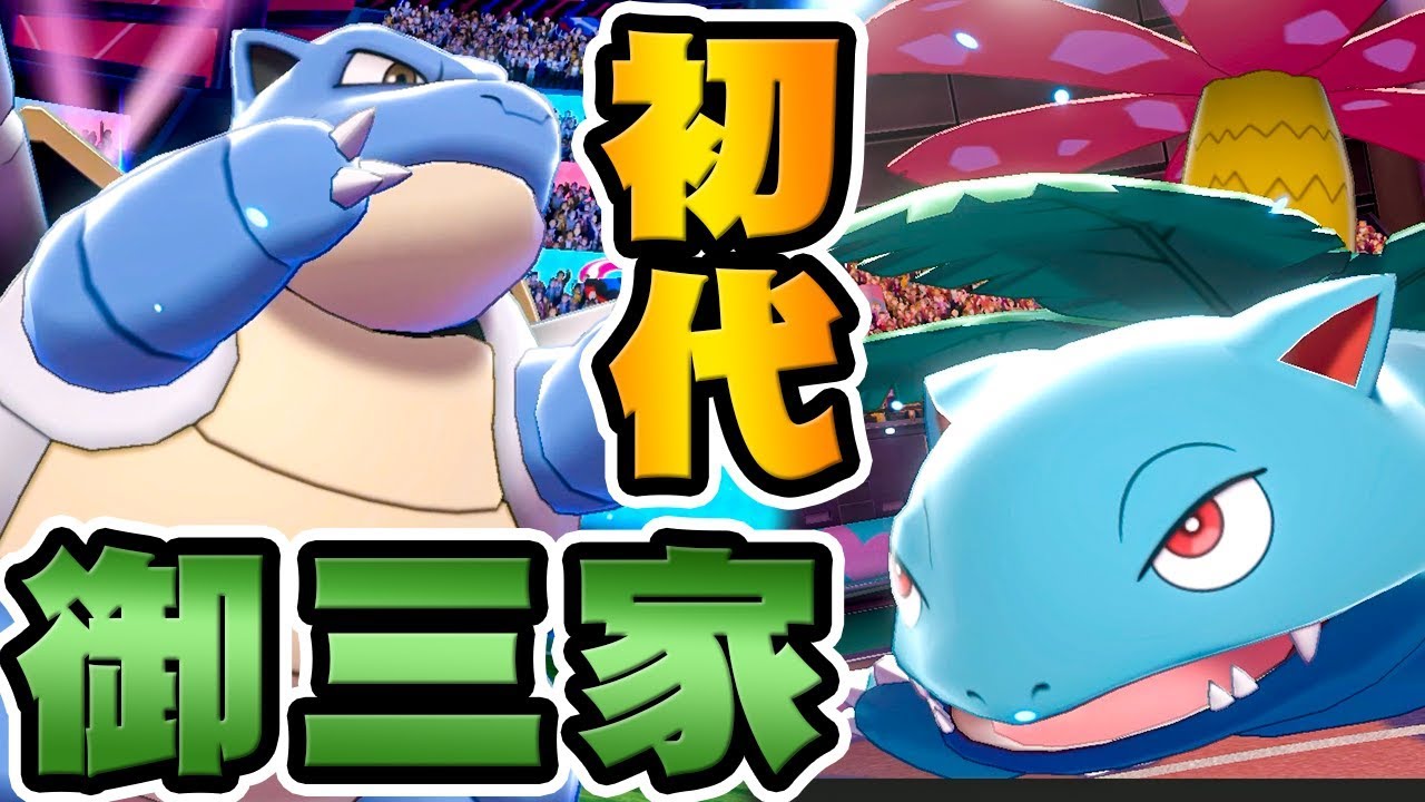 フシギバナとカメックスを育成したらめちゃ強かったｗ『ポケットモンスター ソード・シールド』を実況プレイ 【ポケモン剣盾】