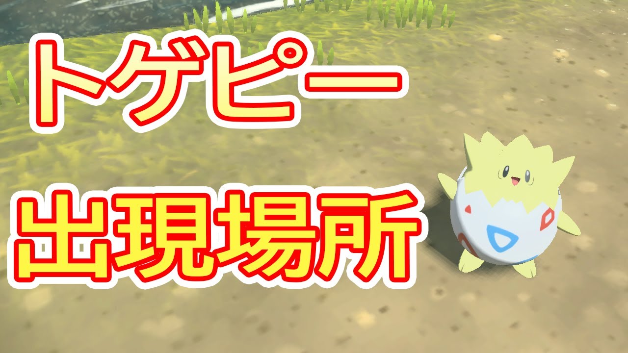レアポケモン『トゲピー』出現場所・入手方法【ポケモンアルセウス・攻略動画・Pokémon LEGENDS アルセウス・任天堂スイッチ・紅蓮の湿地・毛槍の草原・トゲチック・トゲキッス】