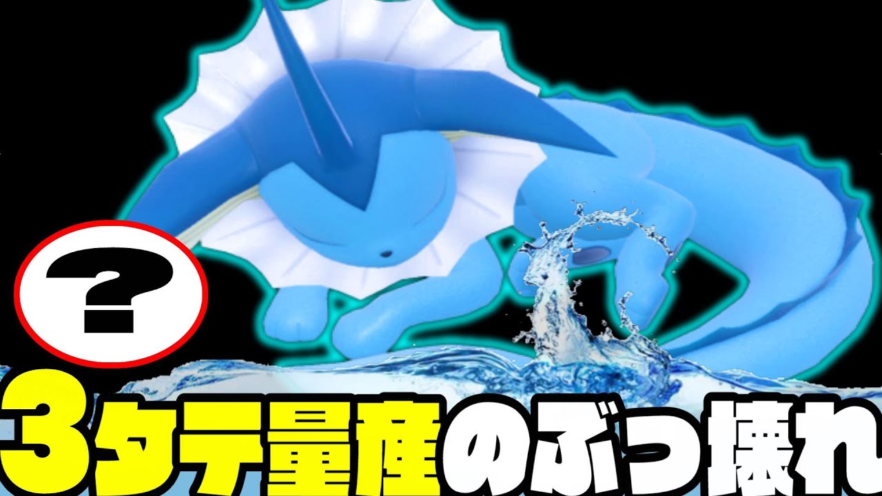 【ポケモンSV】実はやばい性能『シャワーズ』がブイズ最強説あります！【育成論】【スカーレットバイオレット】【色違い】