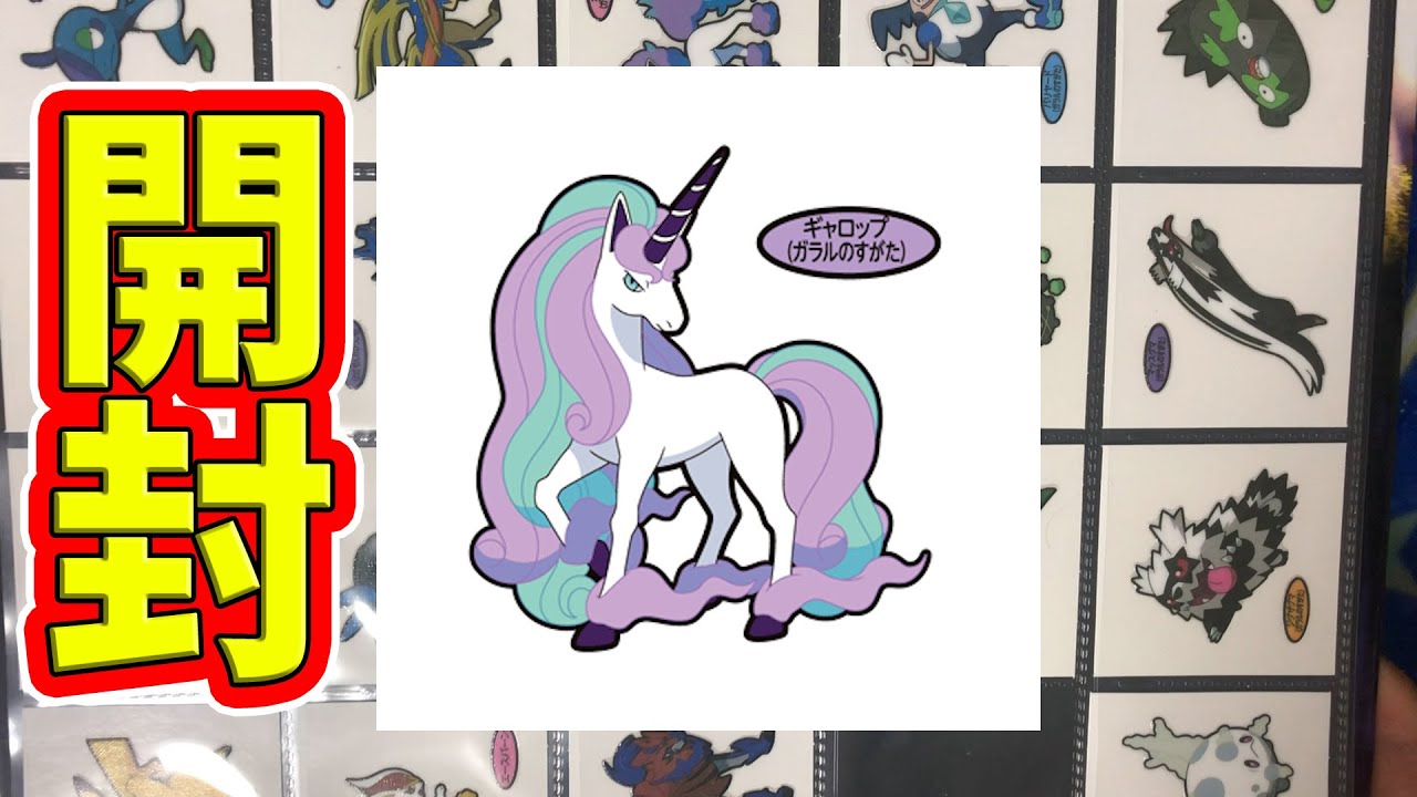 ガラルギャロップを引き当てろ！！！【ポケモンパンシール】