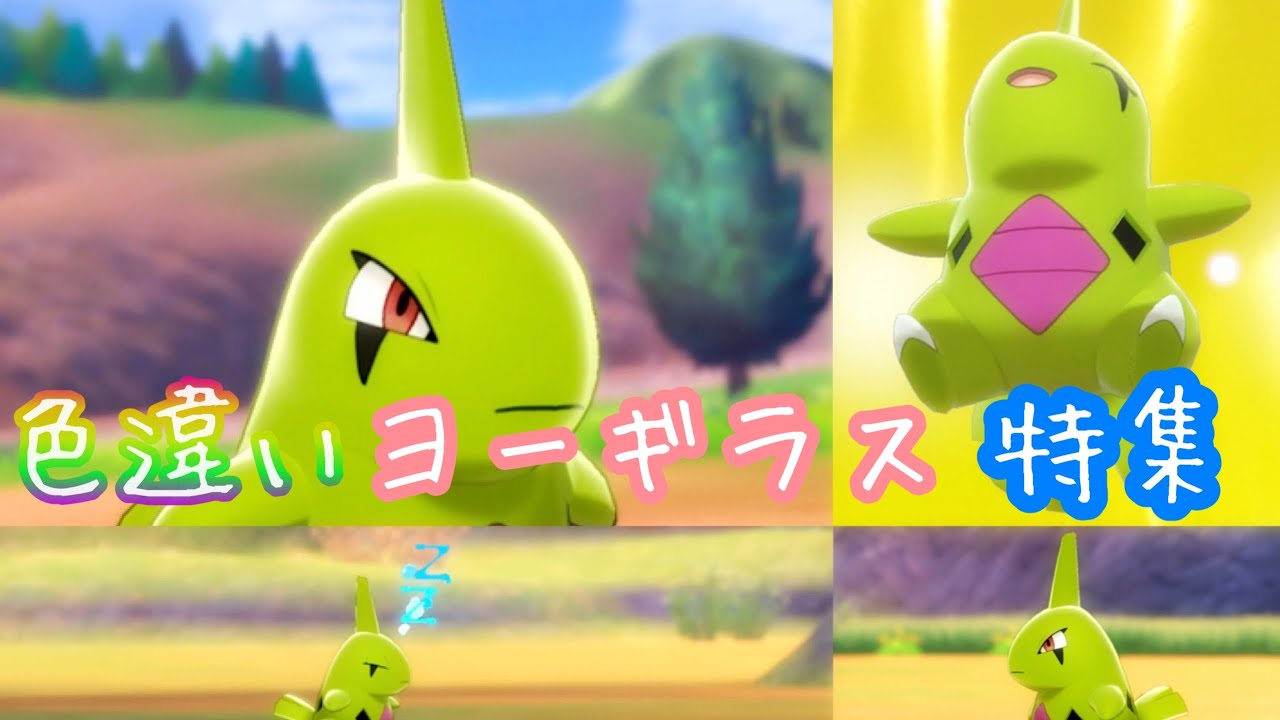 【ポケモンキャンプ#36】可愛い &カッコいい色違いヨーギラス特集♡