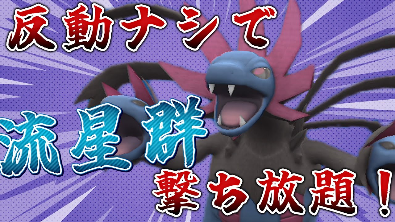 【爽快】サザンドラの流星群撃ちホーダイプランはヤバすぎる！！【ポケモンSV】 【ボイスロイド実況】