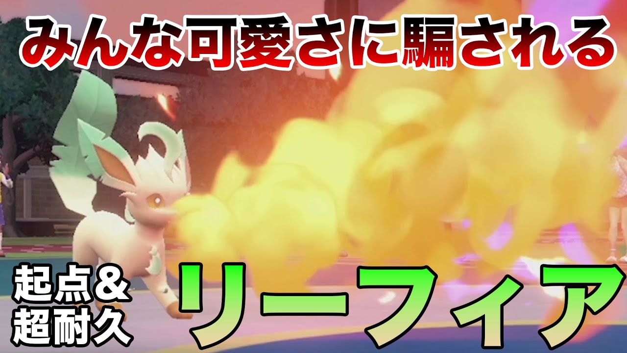 【ポケモンSV】絶対に騙されてはいけないリーフィア